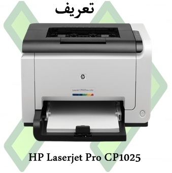 تحميل HP Laserjet Pro CP1025